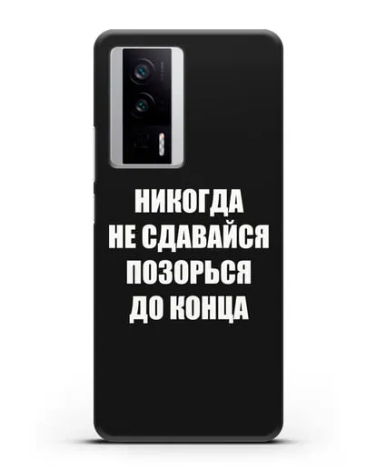 Чехол с надписью Никогда не сдавайся позорься до конца силиконовый для Xiaomi Poco F5 Pro