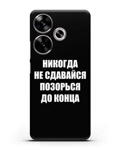 Чехол с надписью Никогда не сдавайся позорься до конца силиконовый для Xiaomi Poco F6