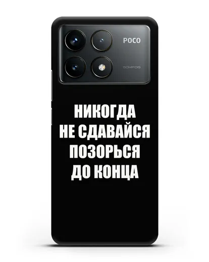 Чехол с надписью Никогда не сдавайся позорься до конца силиконовый для Xiaomi Poco F6 Pro