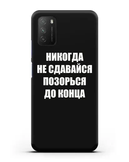 Чехол с надписью Никогда не сдавайся позорься до конца силиконовый для Xiaomi Poco M3