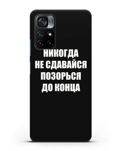Чехол с надписью Никогда не сдавайся позорься до конца силиконовый для Xiaomi Poco M4 Pro 5G