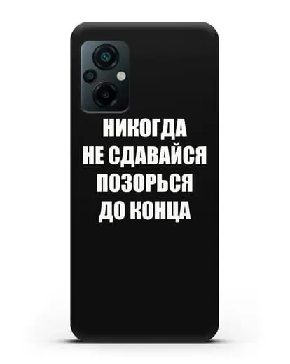 Чехол с надписью Никогда не сдавайся позорься до конца силиконовый для Xiaomi Poco M5
