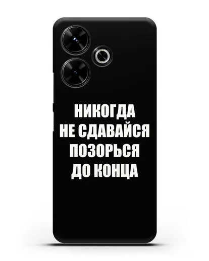 Чехол с надписью Никогда не сдавайся позорься до конца силиконовый для Xiaomi Poco M6