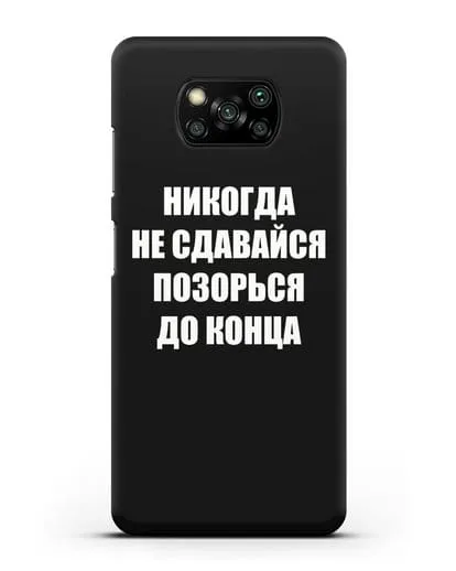 Чехол с надписью Никогда не сдавайся позорься до конца силиконовый для Xiaomi Poco X3