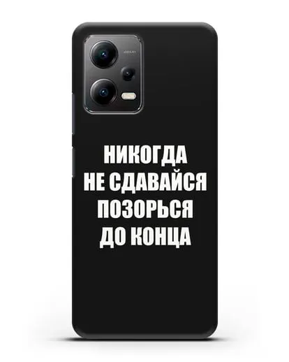 Чехол с надписью Никогда не сдавайся позорься до конца силиконовый для Xiaomi Poco X5