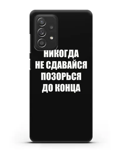 Чехол с надписью Никогда не сдавайся позорься до конца силиконовый для Samsung Galaxy A53