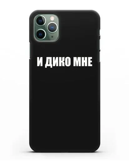 Чехол с надписью И дико мне силиконовый для iPhone 11 Pro Max
