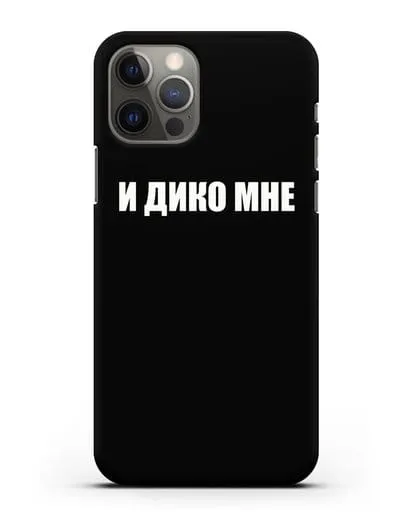 Чехол с надписью И дико мне силиконовый для iPhone 12 Pro