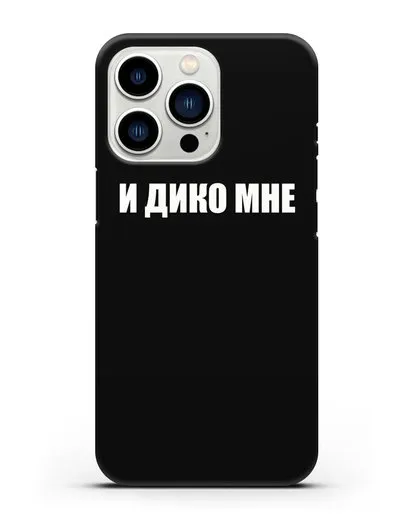 Чехол с надписью И дико мне силиконовый для iPhone 13 Pro