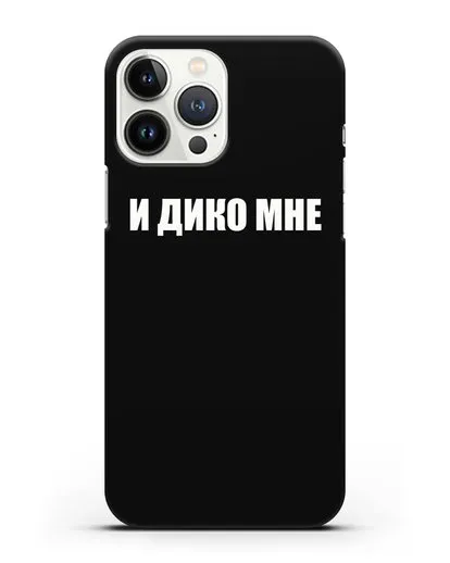 Чехол с надписью И дико мне силиконовый для iPhone 13 Pro Max