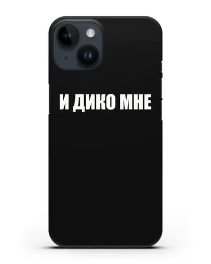 Чехол с надписью И дико мне силиконовый для iPhone 14