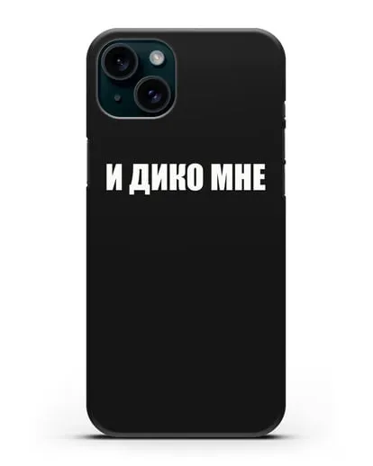 Чехол с надписью И дико мне силиконовый для iPhone 15 Plus