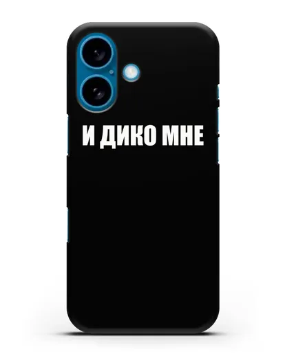 Чехол с надписью И дико мне силиконовый для iPhone 16