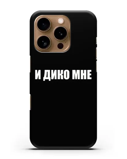 Чехол с надписью И дико мне силиконовый для iPhone 16 Pro