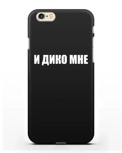 Чехол с надписью И дико мне силиконовый для iPhone 6