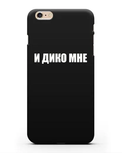 Чехол с надписью И дико мне силиконовый для iPhone 6s Plus