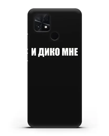 Чехол с надписью И дико мне силиконовый для Xiaomi Poco C40