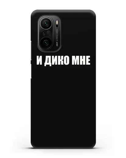 Чехол с надписью И дико мне силиконовый для Xiaomi Poco F3