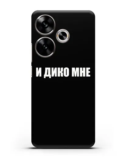 Чехол с надписью И дико мне силиконовый для Xiaomi Poco F6