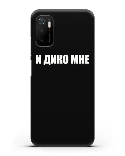 Чехол с надписью И дико мне силиконовый для Xiaomi Poco M3 Pro