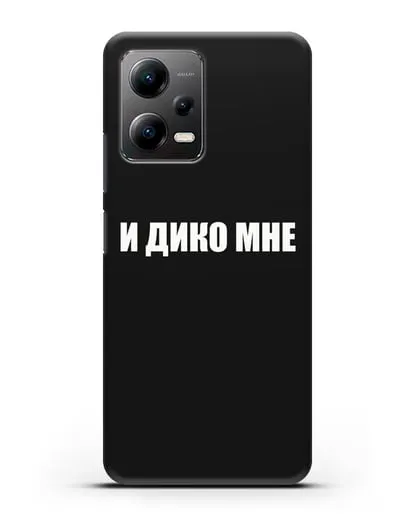 Чехол с надписью И дико мне силиконовый для Xiaomi Poco X5