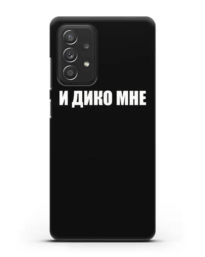 Чехол с надписью И дико мне силиконовый для Samsung Galaxy A53