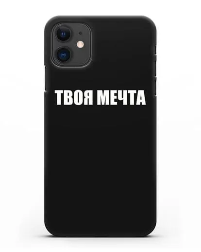 Чехол с надписью Твоя мечта силиконовый для iPhone 11
