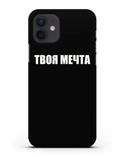 Чехол с надписью Твоя мечта силиконовый для iPhone 12