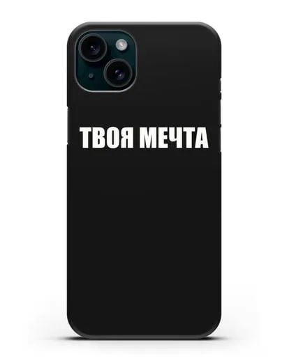 Чехол с надписью Твоя мечта силиконовый для iPhone 15 Plus
