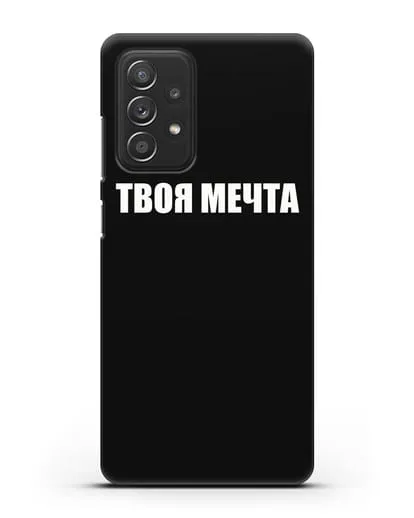 Чехол с надписью Твоя мечта силиконовый для Samsung Galaxy A53