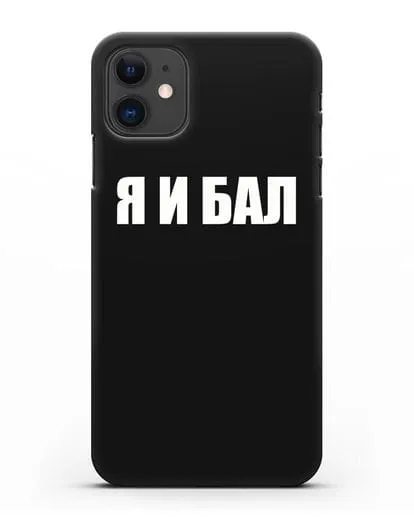 Чехол с надписью Я и Бал силиконовый для iPhone 11
