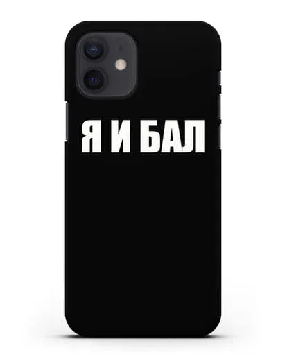 Чехол с надписью Я и Бал силиконовый для iPhone 12