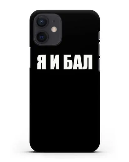 Чехол с надписью Я и Бал силиконовый для iPhone 12 mini