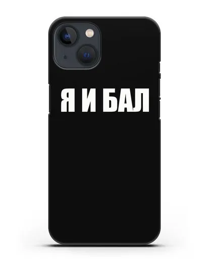 Чехол с надписью Я и Бал силиконовый для iPhone 13 Mini