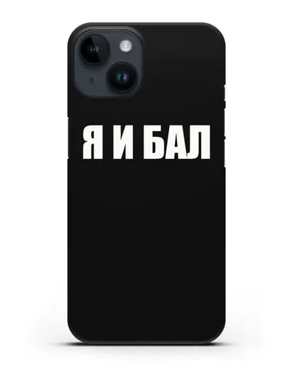 Чехол с надписью Я и Бал силиконовый для iPhone 14