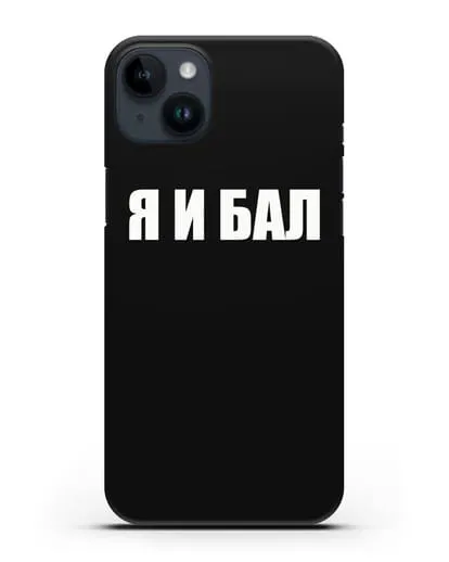 Чехол с надписью Я и Бал силиконовый для iPhone 14 Plus
