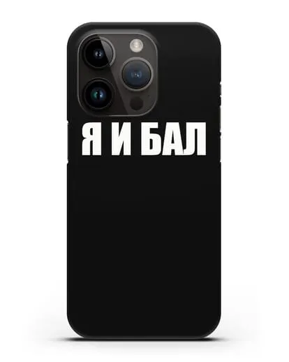 Чехол с надписью Я и Бал силиконовый для iPhone 14 Pro