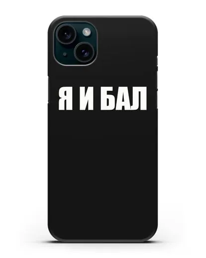 Чехол с надписью Я и Бал силиконовый для iPhone 15 Plus