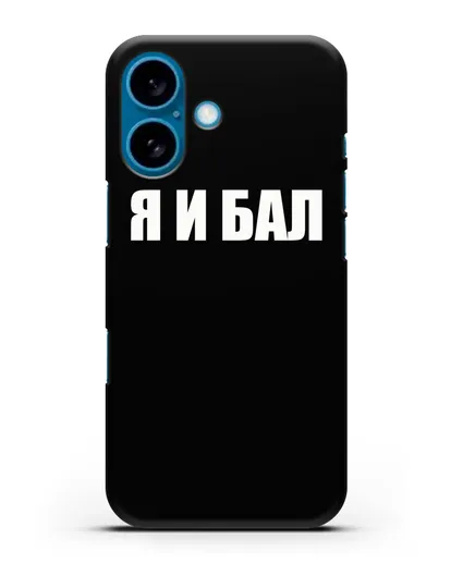 Чехол с надписью Я и Бал силиконовый для iPhone 16