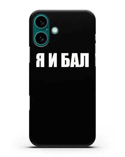 Чехол с надписью Я и Бал силиконовый для iPhone 16 Plus