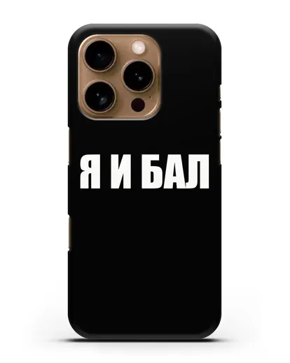 Чехол с надписью Я и Бал силиконовый для iPhone 16 Pro