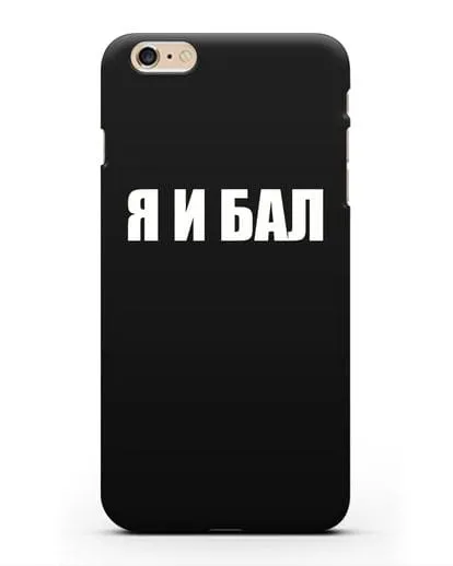 Чехол с надписью Я и Бал силиконовый для iPhone 6s Plus