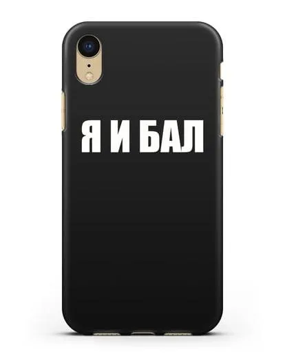 Чехол с надписью Я и Бал силиконовый для iPhone XR