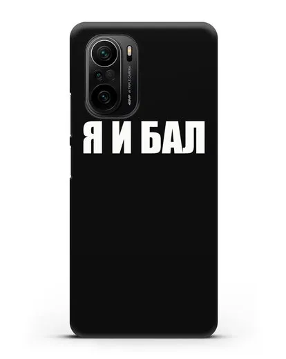 Чехол с надписью Я и Бал силиконовый для Xiaomi Poco F3