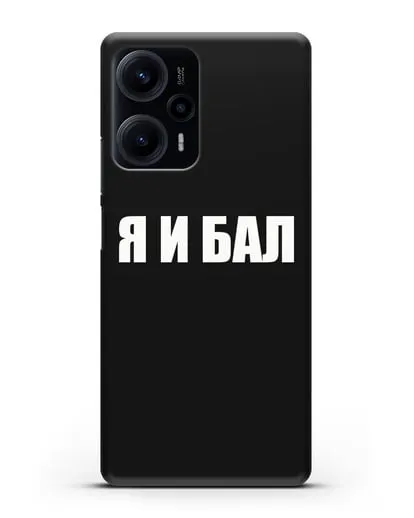 Чехол с надписью Я и Бал силиконовый для Xiaomi Poco F5