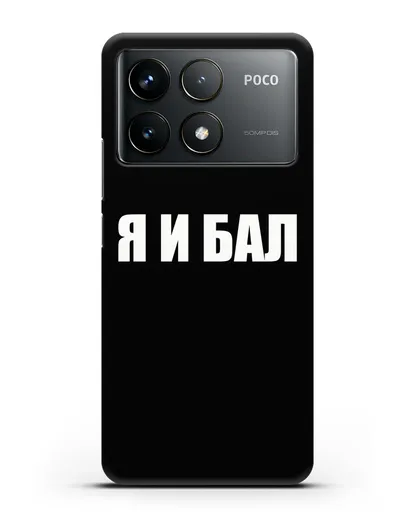 Чехол с надписью Я и Бал силиконовый для Xiaomi Poco F6 Pro