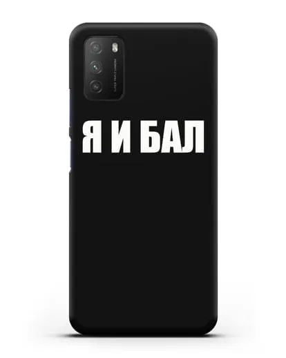Чехол с надписью Я и Бал силиконовый для Xiaomi Poco M3