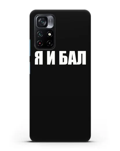 Чехол с надписью Я и Бал силиконовый для Xiaomi Poco M4 Pro 5G