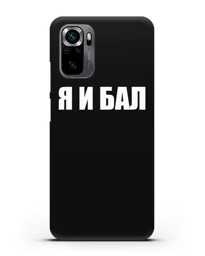 Чехол с надписью Я и Бал силиконовый для Xiaomi Poco M5s