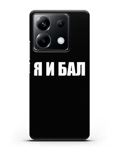 Чехол с надписью Я и Бал силиконовый для Xiaomi Poco X6